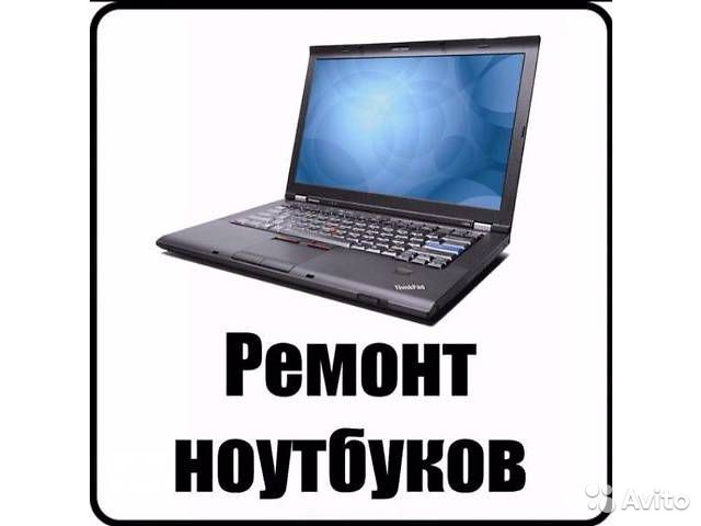 Ремонт ноутбуков и компьютеров поселок Свердловский